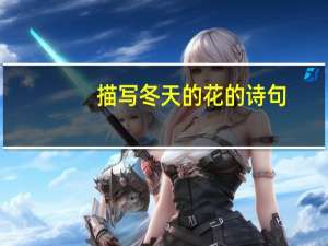 描写冬天的花的诗句