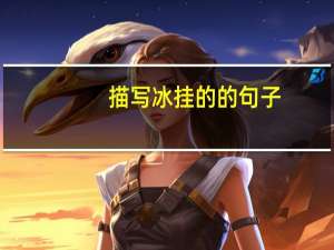 描写冰挂的的句子