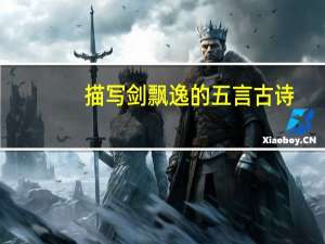 描写剑飘逸的五言古诗