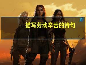 描写劳动辛苦的诗句