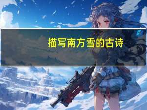 描写南方雪的古诗
