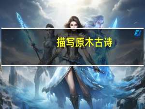 描写原木古诗