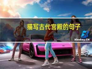 描写古代宫殿的句子