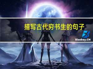 描写古代穷书生的句子