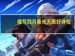 描写四月春光无限好诗句