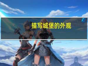 描写城堡的外观