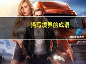 描写境界的成语
