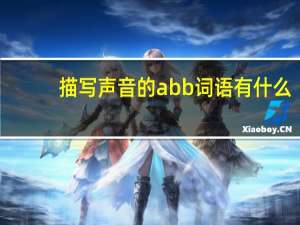 描写声音的abb词语有什么