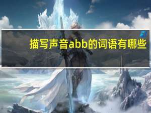 描写声音abb的词语有哪些
