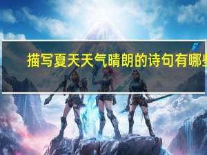描写夏天天气晴朗的诗句有哪些