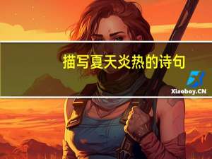 描写夏天炎热的诗句