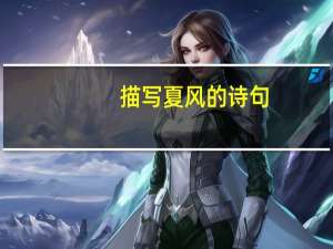 描写夏风的诗句