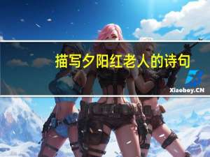 描写夕阳红老人的诗句
