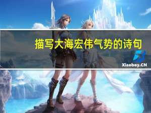 描写大海宏伟气势的诗句