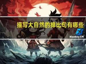 描写大自然的排比句有哪些
