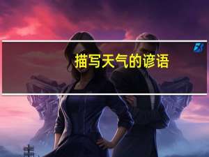 描写天气的谚语