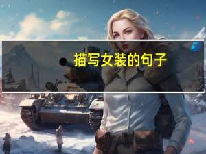 描写女装的句子