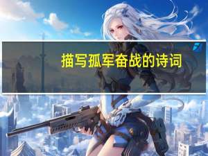 描写孤军奋战的诗词
