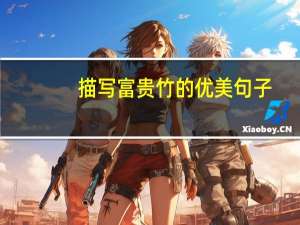 描写富贵竹的优美句子