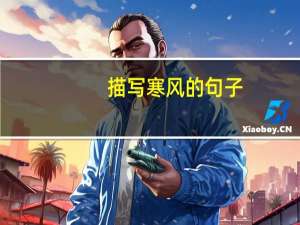 描写寒风的句子