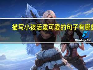 描写小孩活泼可爱的句子有哪些