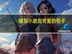 描写小朋友可爱的句子