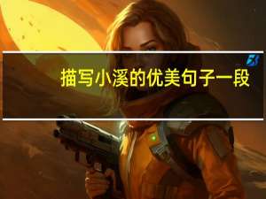 描写小溪的优美句子一段（描写小溪的优美语句）