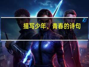 描写少年、青春的诗句