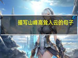 描写山峰高耸入云的句子
