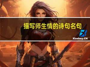 描写师生情的诗句名句（描写师生情的诗句）
