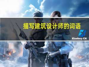 描写建筑设计师的词语