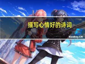 描写心情好的诗词