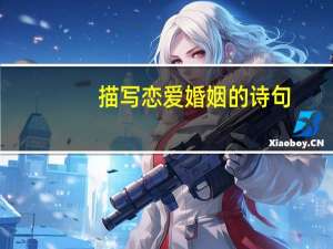 描写恋爱婚姻的诗句