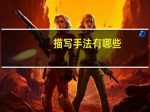 描写手法有哪些