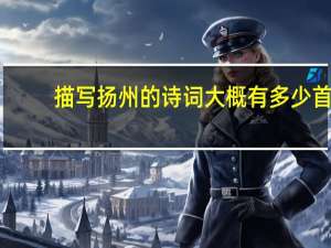 描写扬州的诗词大概有多少首