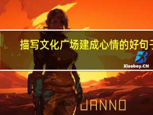 描写文化广场建成心情的好句子