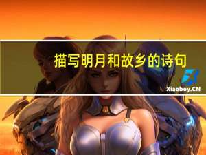 描写明月和故乡的诗句