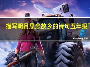 描写明月思念故乡的诗句五年级下册