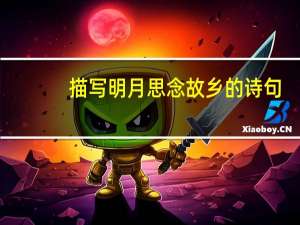 描写明月思念故乡的诗句