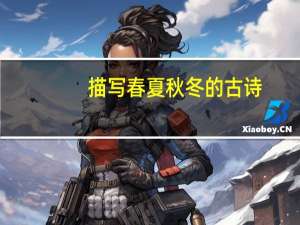 描写春夏秋冬的古诗