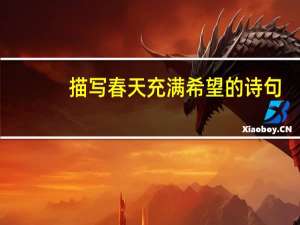 描写春天充满希望的诗句
