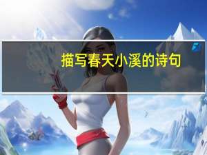 描写春天小溪的诗句