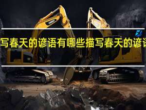 描写春天的谚语有哪些描写春天的谚语有哪些