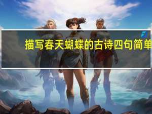 描写春天蝴蝶的古诗四句简单