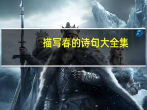 描写春的诗句大全集（描写春的诗句大全）