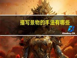 描写景物的手法有哪些