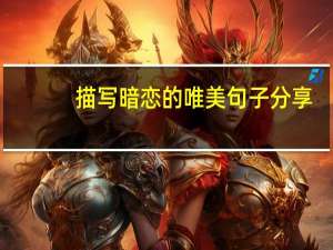 描写暗恋的唯美句子分享