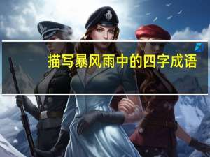 描写暴风雨中的四字成语