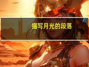 描写月光的段落