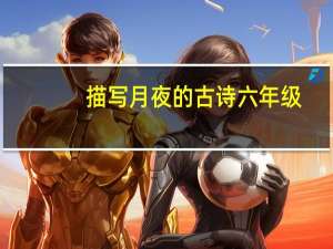 描写月夜的古诗六年级